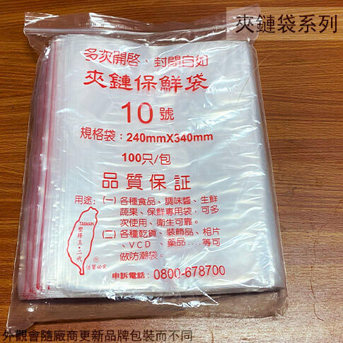 :::建弟工坊:台灣製造 夾鏈保鮮袋 10號 24 * 34公分 100入 夾鏈袋 保鮮袋 塑膠袋 規格袋 塑膠王 二代