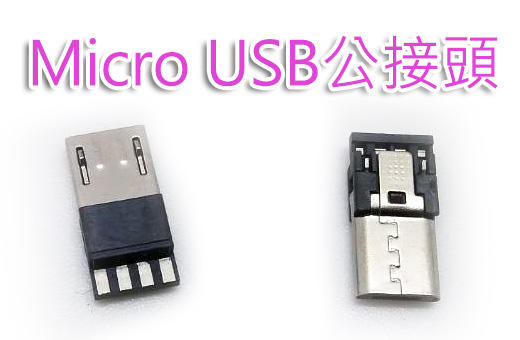 MicroUSB 公接頭 無外殼 焊接式/MicroUSB 公接頭 黑色塑膠外殼 焊接式 接線式
