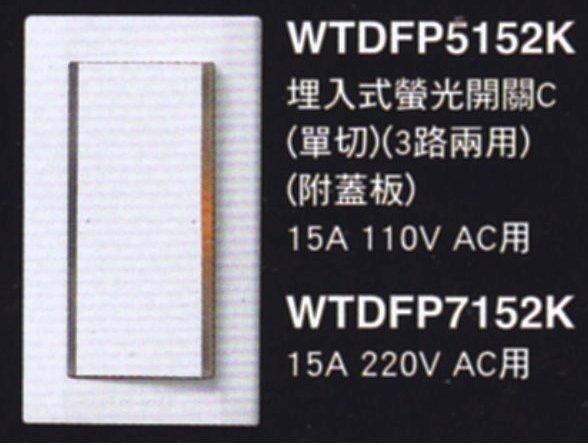 阿球=Panasonic 國際牌開關插座 星光系列WTDFP5152K 螢光開關一開附蓋板 單切 單開關