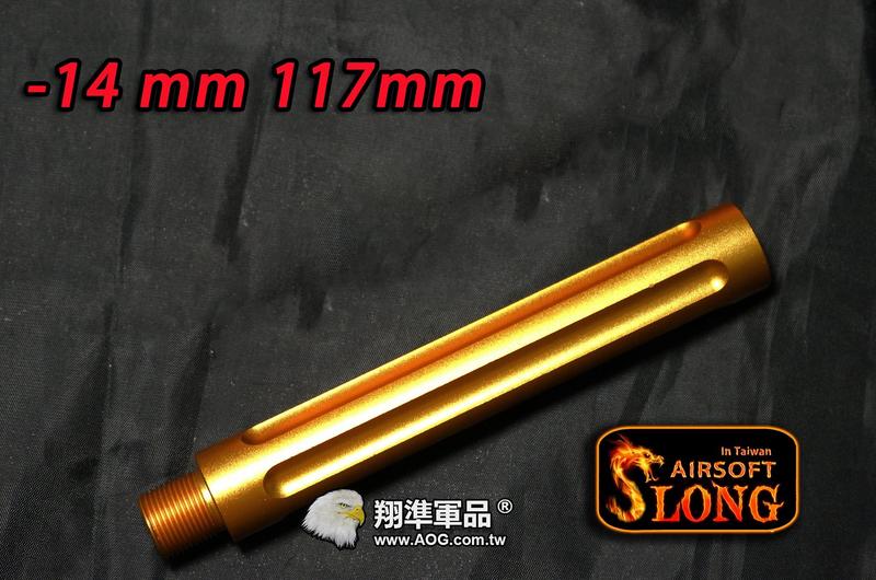  【翔準軍品AOG】神龍 SLONG 外管 延伸 M14 M16 M4 HK416 SCAR 12CM (金色)SL-0