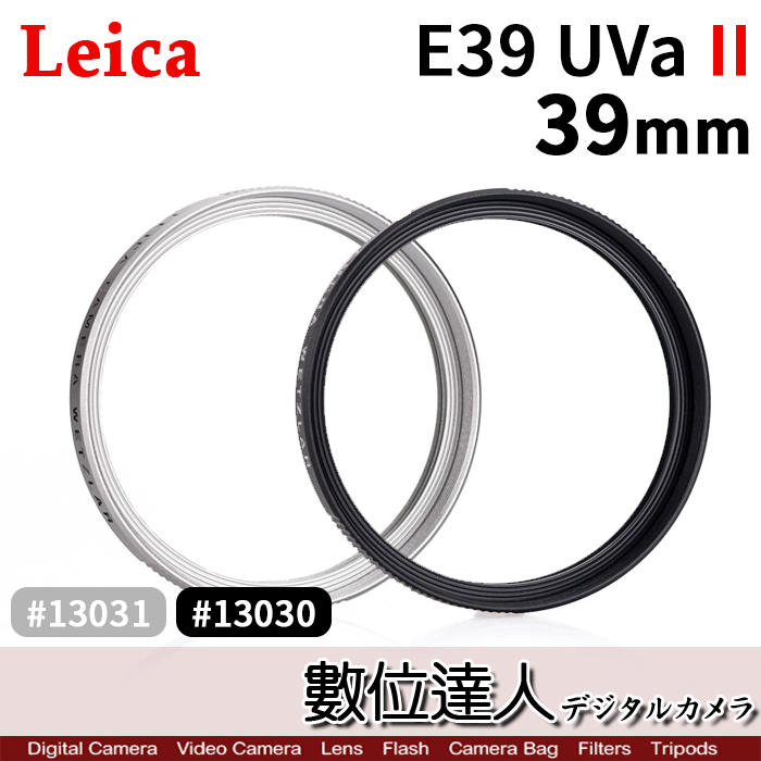 【數位達人】Leica 徠卡 萊卡 E 39 UVa II UV 39mm Filter 黑框13030 銀框13031