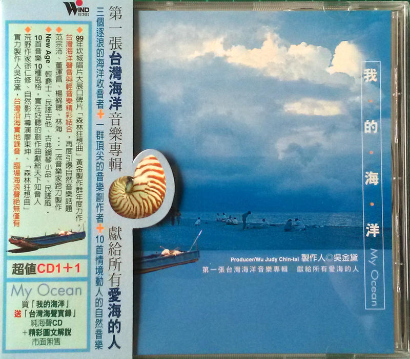 我的海洋 吳金黛 2000年風潮-大自然音樂系列 2CD