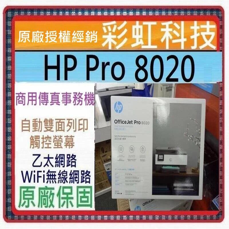 缺貨中~含稅免運+原廠保固+原廠贈品* HP 8020 多功能事務機 HP OfficeJet Pro 8020 事務機