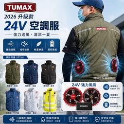 含稅 2026最新 TUMAX 24V 機能款 空調服 風扇...