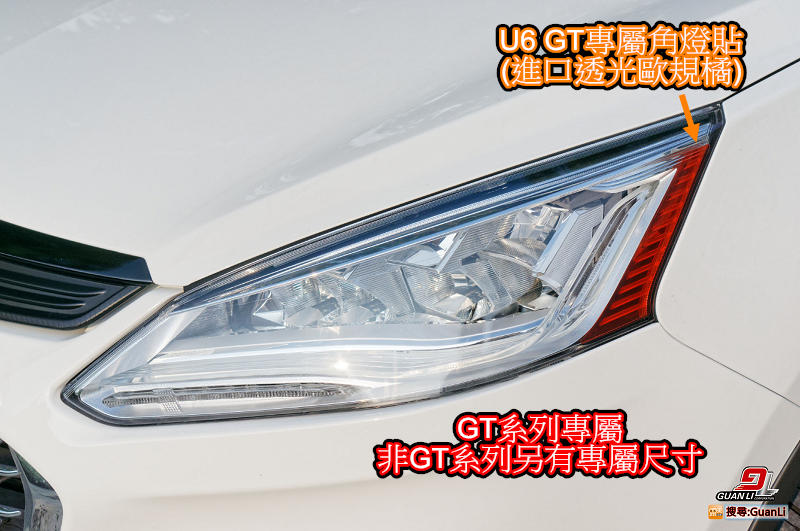 冠立實業 LUXGEN U6 GT 直上角燈貼 顏色材質可訂製 (GT220版本請詳閱賣場說明) GuanLi 2018
