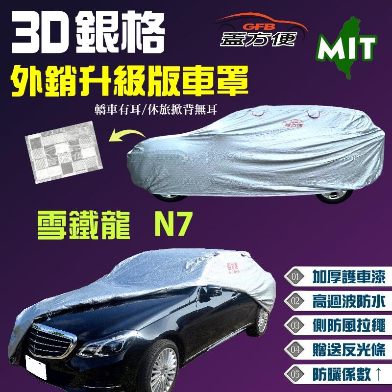 【蓋方便】3D銀格車罩（B型。免運）MIT 棉布加厚保護升級 防水防曬強化抗UV《雪鐵龍 Citroen》N7 1.6