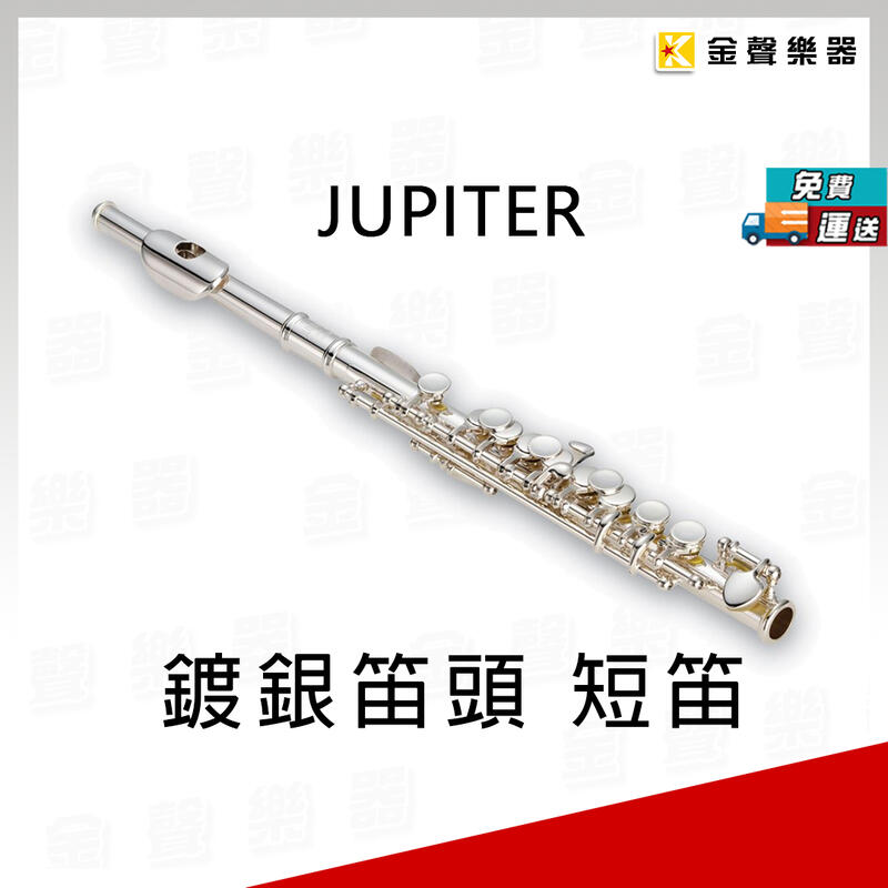 【金聲樂器】JUPITER JPC700 短笛 鍍銀笛頭 (JPC-700)