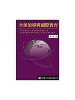 《全球領導與國際教育》ISBN:986662465X│學富文化│黃乃熒│全新
