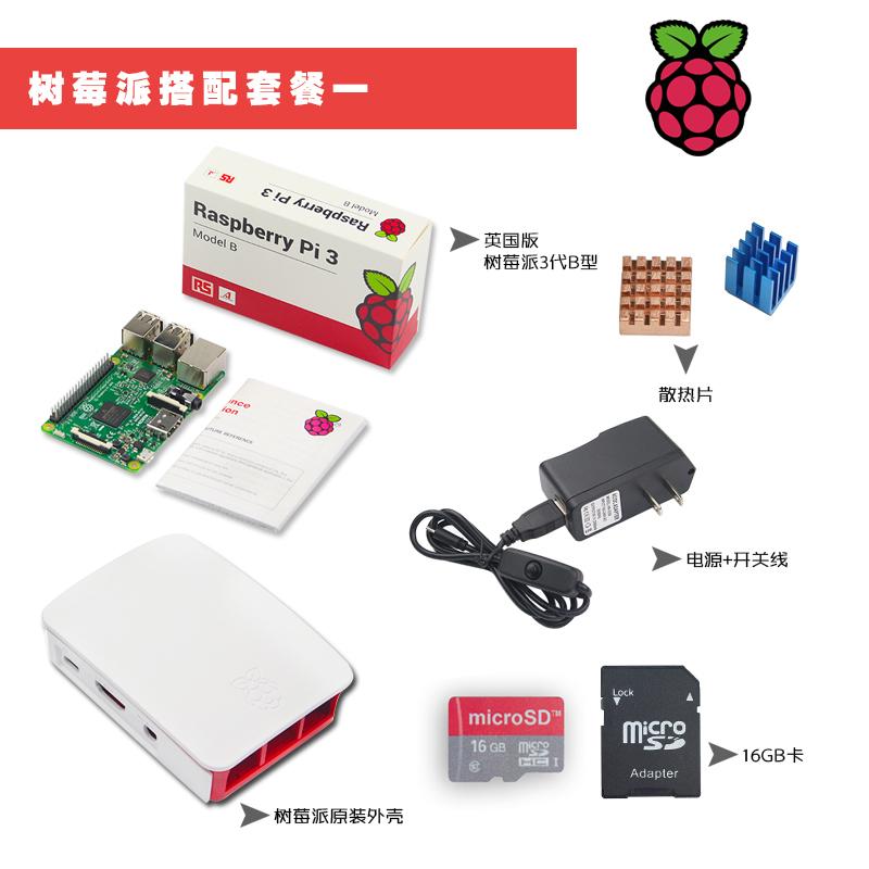 樹莓派Pi3 超值組: 主機+透明外殼+散熱片+電源+16G SD卡+散熱風扇 Raspberry Pi3