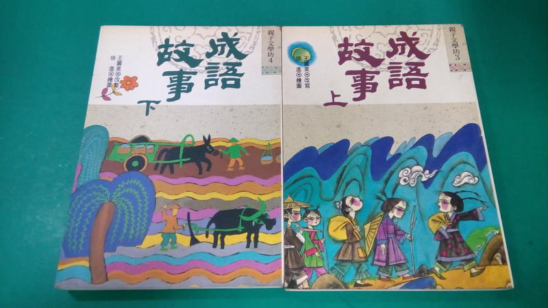 2本合售 童書繪本《成語故事（上下）注音版》企鵝 王麗美 書側泛黃 無劃記(99Y)