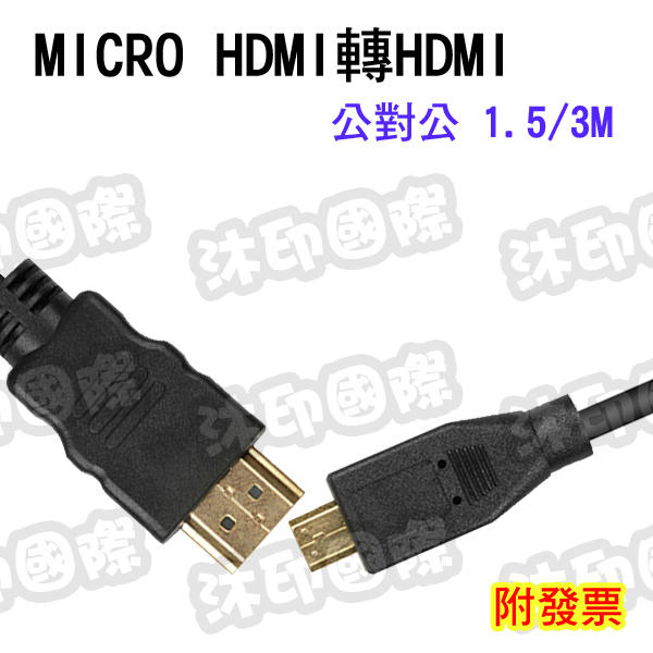 [開鼠購] Micro HDMI 對 HDMI 公對公 電視連接線 視頻傳輸線 1.5/3M 平板轉電視 影音數據線