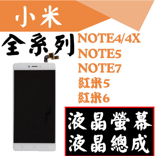 紅米 note4 note4x note5 pro note7 紅米5 6 小米 液晶 總成 螢幕 全系列 可幫忙帶換