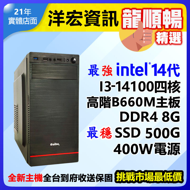 【10395元】最新第14代Intel I3-14100 4.7G高效能電腦主機500G/8G/400W可升I5 I7