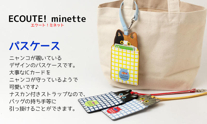 補貨中 日本 Ecoute! minette 貓咪 票卡夾 悠遊卡夾 證件夾 掛飾 吊飾