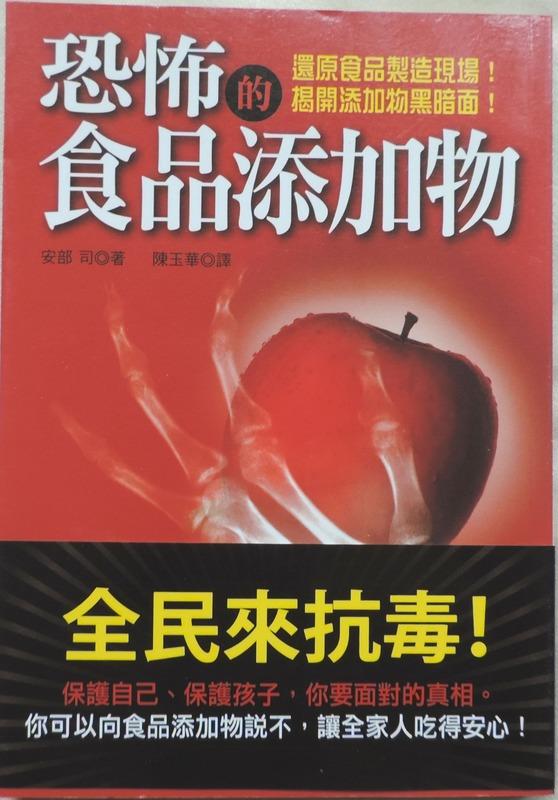 【MyBook二手書】恐怖的食品添加物：教你看穿食品安全的騙術 ‧ISBN：978-776-818-0