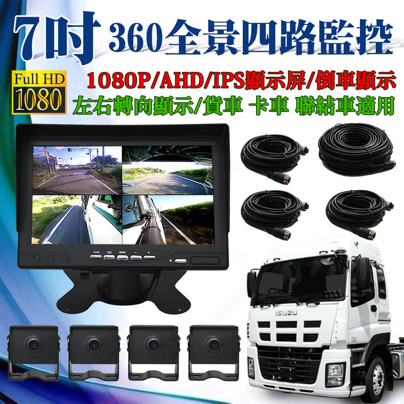 【贈64G】勝利者 4K 1080P 7吋/9吋/11吋貨車四路行車記錄器(360°全景監控)大車、連結車、大卡車專用