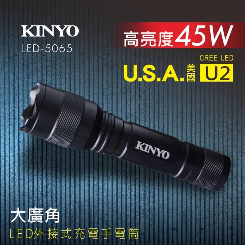 ≈多元化≈附發票 KINYO 大廣角外接式 充電手電筒 LED-5065 手電筒 照明燈