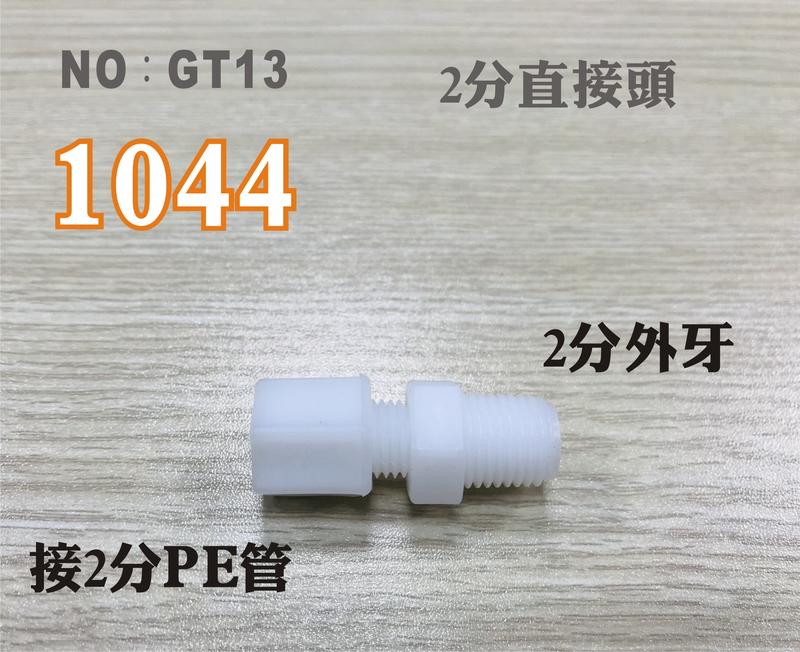 【龍門淨水】塑膠接頭 1044 2分牙接2分管 2分直的接頭 台灣製造 2牙2帽直接頭 直購價5元(GT13)
