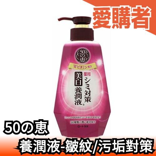 日本 50の恵 污垢對策 嫩白養潤液 230ml 更滋潤 膠原蛋白 化妝水 乳液 美容液