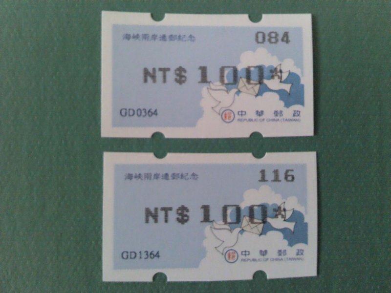 資紀9 海峽兩岸通郵紀念郵資票 同卷不同機號打印100元