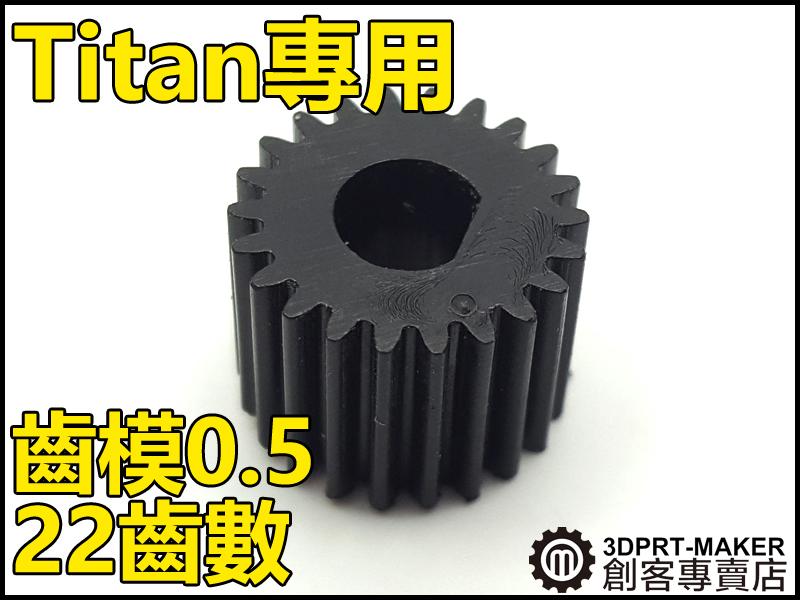 【3DPRT 專賣店】★638★ABS材質 齒輪 0.5模數 12mm外徑 22齒 E3D-Titan 泰坦擠出機 配件
