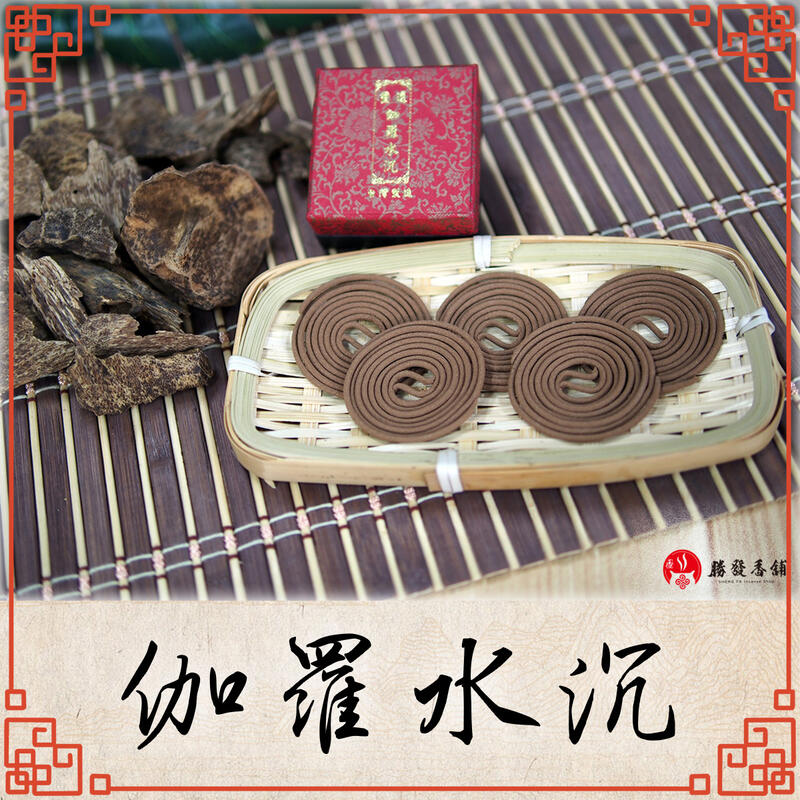 【勝發香舖】台灣製-極品伽羅水沉微盤香（老貨） ，每片香環可點1.5-2小時（2小時小盤香）-惠安沉香