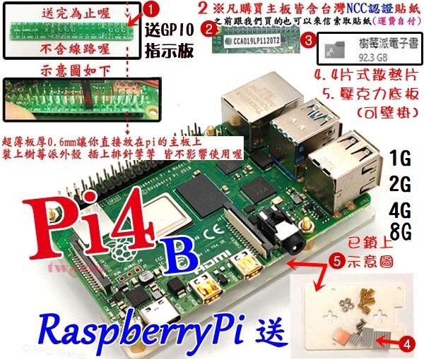 德源 含稅現貨 樹莓派 Raspberry Pi 4 Model B (Pi4B)2,4,8G(送散熱片、電子書、壓克力