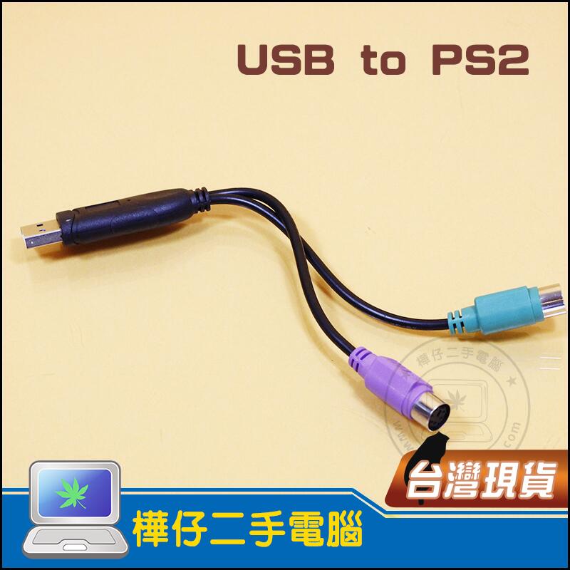 【樺仔3C 】USB 轉 PS2 2孔 雙埠 轉接線 鍵盤 滑鼠 KB MOUSE 轉接頭 轉換器
