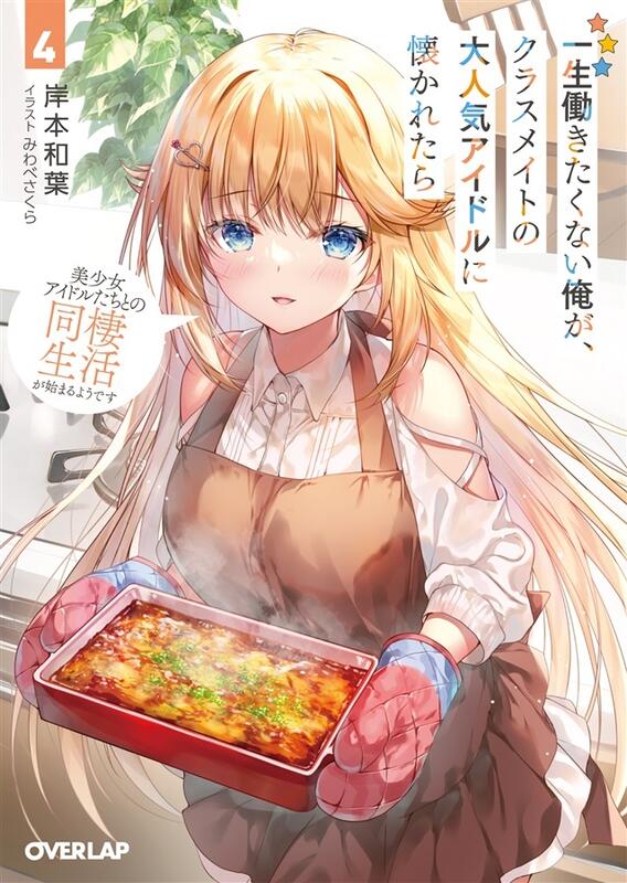 [小邱的賣場][岸本和葉]一生働きたくない俺が、クラスメイトの大人気アイドルに懐かれたら 4(附特典) 露天市集 全台最大的網路購物市集