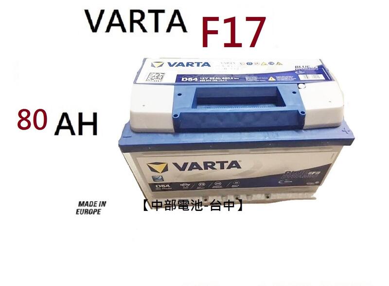 【中部電池-台中】VARTA F17 80Ah 汽車電瓶歐規汽車電池通用58514 58014 DIN80