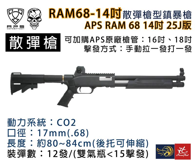 昊克生存遊戲萬華店- APS RAM 68 14吋 另外可加購16吋、18吋(全鋁合金屬) 25J版 散彈槍型 鎮暴槍