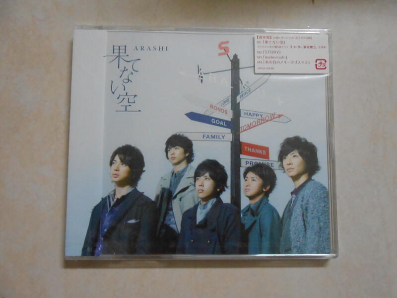 【森林二手CD】 箱5  全新《ARASHI 嵐  單曲 果てない空  通常盤 》