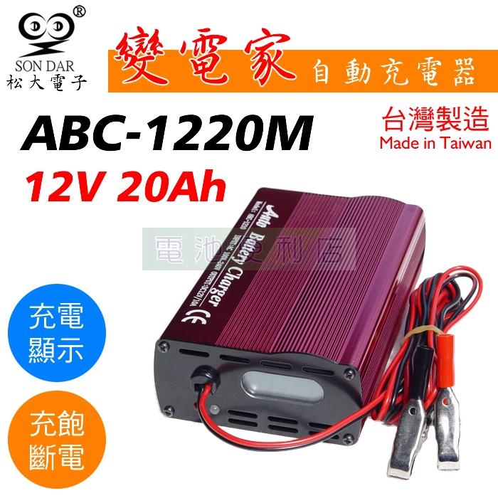 [電池便利店]松大電子 變電家 ABC-1220M 12V 20A 鉛酸電池 全自動充電器 台灣製造