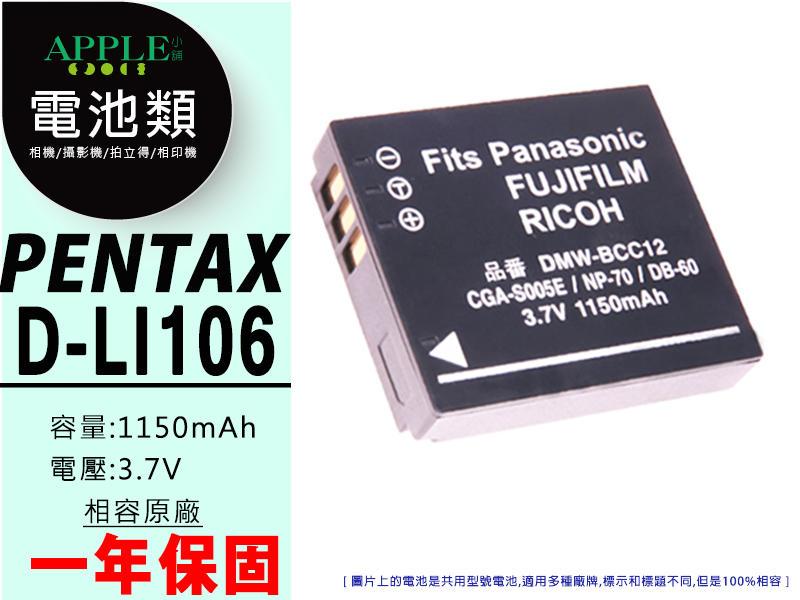 蘋果小舖 PENTAX D-LI106 鋰電池 Option X90 MX-1 MX1 DLI106