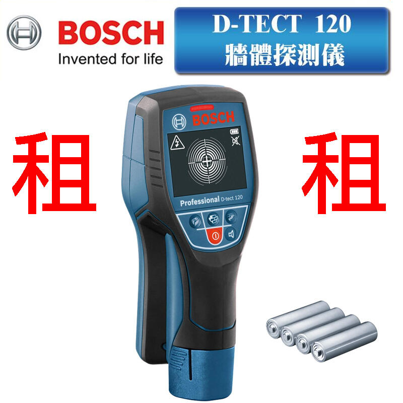 出租 BOSCH 博世 牆體探測儀 牆體探測器 D-TECT 120可測 PVC水管 金屬 木頭 通電 電纜