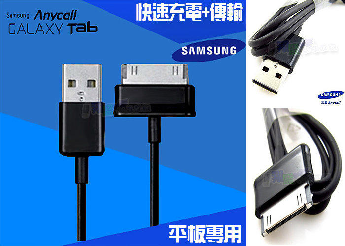 Samsung 三星平板傳輸線充電線 tab Note10.1 P3100 P1000 P5100 N8000【翔盛】
