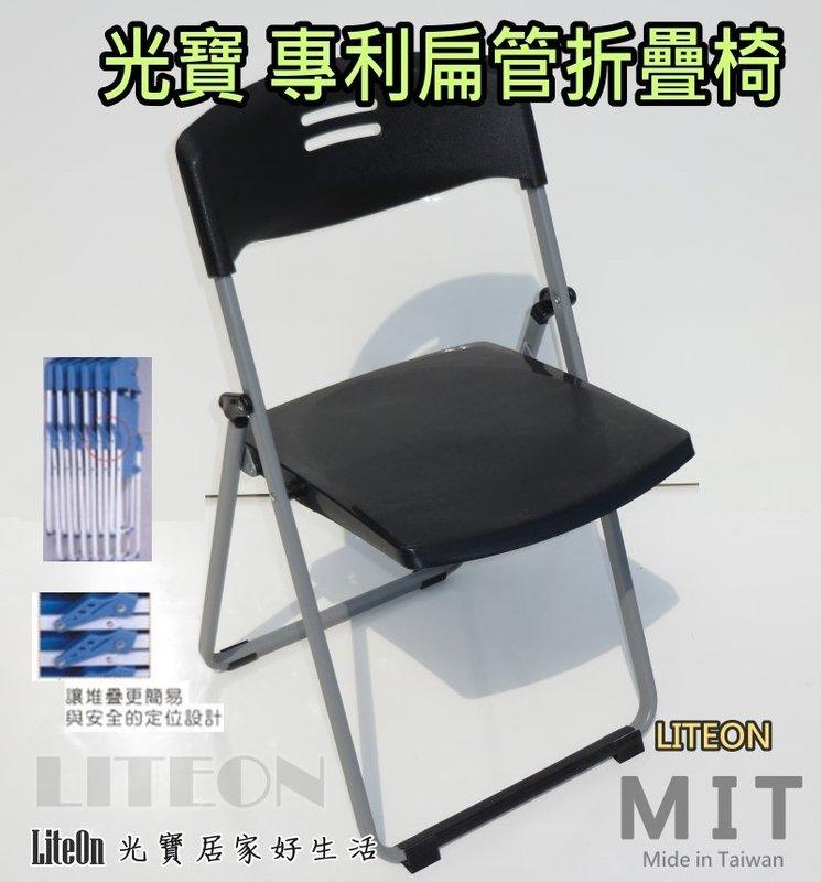 黑色 折合椅 專利扁管 塑鋼折椅 光寶居家 台灣製造 折疊椅 餐椅 玉玲瓏塑鋼椅 休閒椅 會議椅 戶外椅 方便收納鐵合椅
