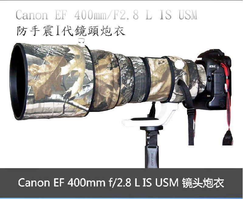 Rolanpro砲衣訂製Canon EF 400mm/F2.8 L IS USM 防手震I代鏡頭炮衣(有其他鏡頭砲衣歡迎詢問)LENSCOAT參考
