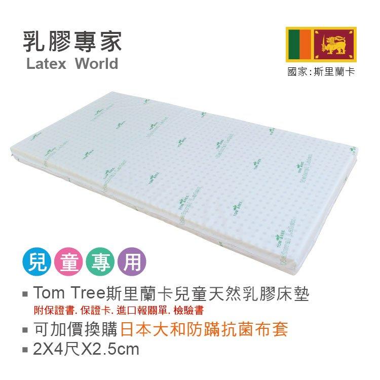 乳膠專家-Tom Tree兒童天然乳膠床墊2x4尺x2.5cm(可換購大和抗菌布套) 嬰兒/兒童/嬰兒床/幼稚園-可超取