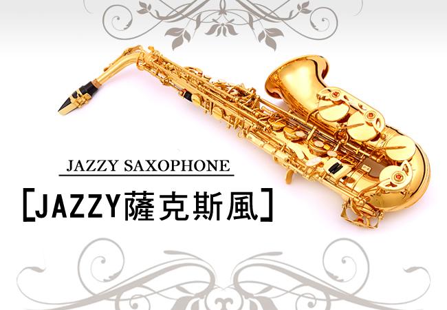 【奇歌】Jazzy-260 薩克斯風 降Eb調，贈專業防撞背包+指法教學+共15樣全配。SAX 管樂 長笛 單簧管