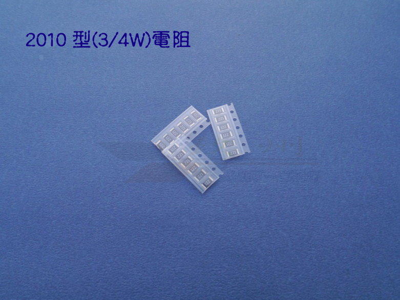 《 玖 州 》 2010電阻(3/4W)  SDM貼片電阻