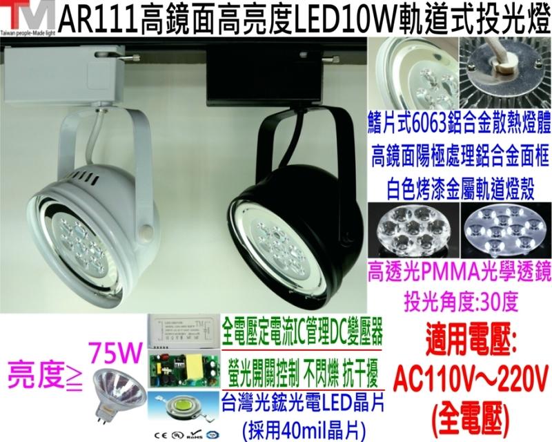 AR111 新型LED 10W 軌道 吸頂 投光燈 投射燈 燈泡 燈管 崁燈 公司貨 實體店面 保固1年 全電壓