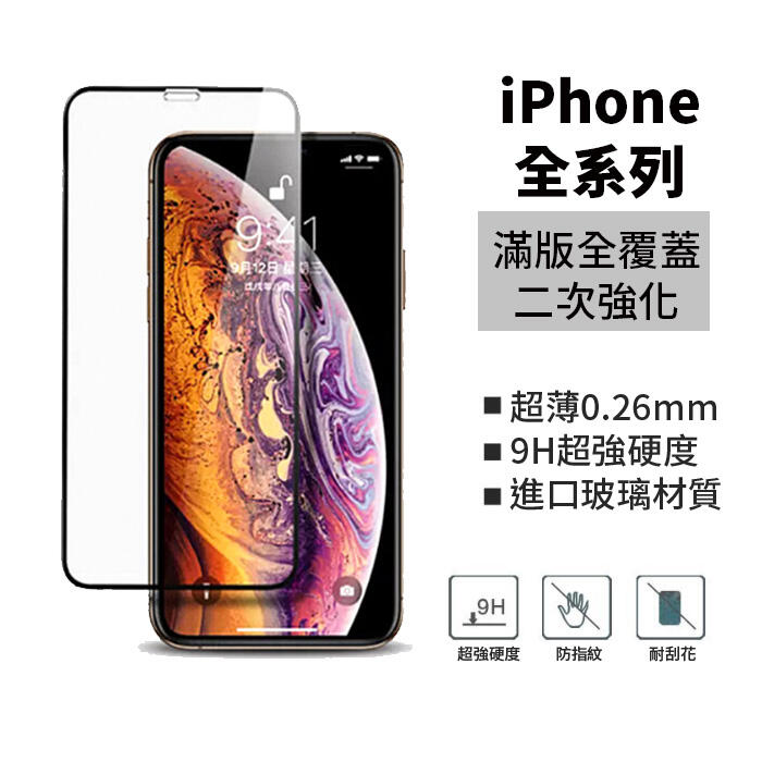 iPhone Xs Max X XR 8 7 6s 6 Plus SE2 SE3 滿版鋼化保護貼 全玻璃 亮面霧面鋼化膜