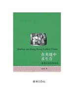 【書屋藏寶】《在夾縫中求生存——香港左派電影研究》ISBN:7301181159│張燕│七成新