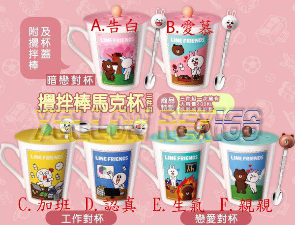 7-11 LINE Friends☆三件組攪拌棒馬克杯(含蓋子)☆一套6款【特價720元】另有單賣100元起~現貨! 