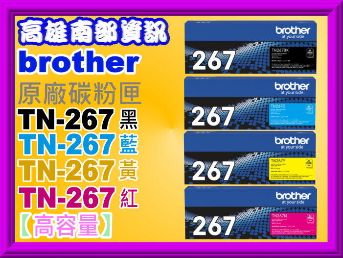 高雄南部資訊【高容量】Brother HL-3270/MFC-3750原廠彩色碳粉匣TN-267/TN267藍紅黃