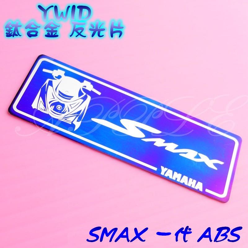 YWID 鈦合金 反光片 車身貼 燒色 SMAX S妹 S-MAX 一代 二代 ABS 155