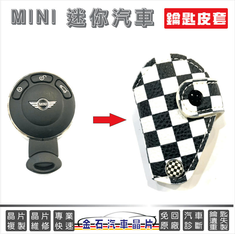 [金石晶片鑰匙] MINI Cooper 迷你汽車 鑰匙包 皮套 實體店面 汽車鑰匙套 專用皮套