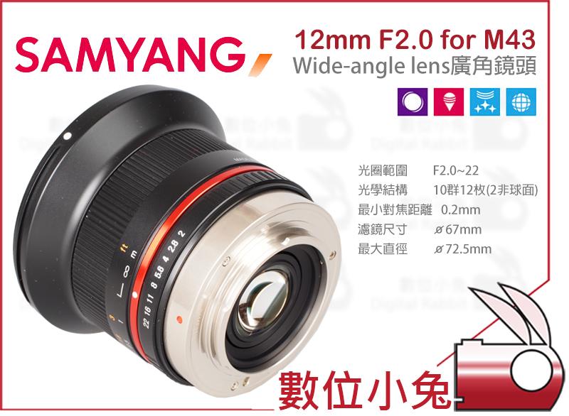 數位小兔【Samyang 12mm F2.0 廣角 鏡頭 M43】Panasonic OLYMPUS 廣角 APSC