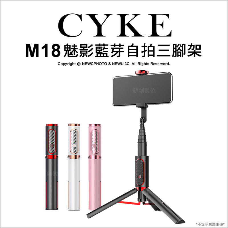 【薪創新竹】CYKE M18 魅影藍芽自拍三腳架 360度旋轉 自拍桿 自拍棒 直播 支架 手機 自拍神器 藍芽